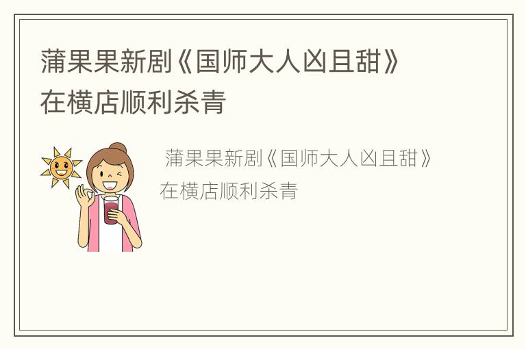 蒲果果新剧《国师大人凶且甜》在横店顺利杀青