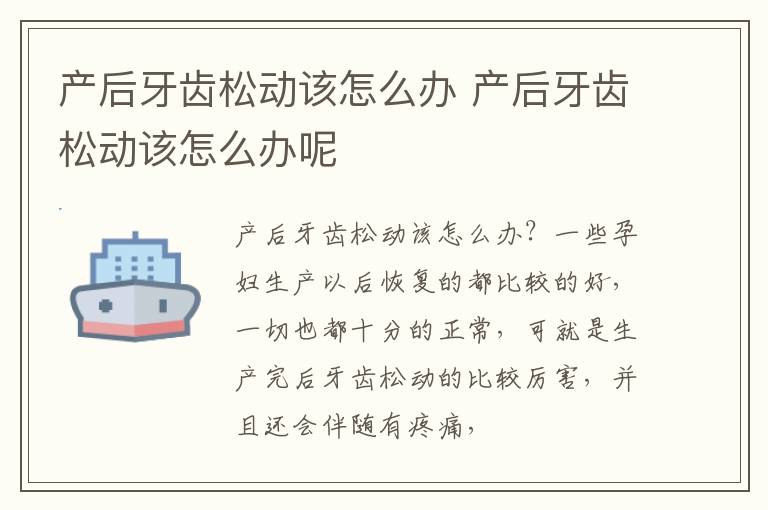 产后牙齿松动该怎么办 产后牙齿松动该怎么办呢