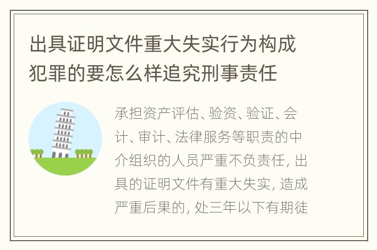 出具证明文件重大失实行为构成犯罪的要怎么样追究刑事责任