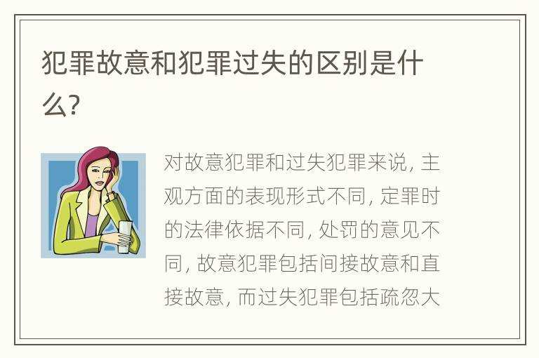 犯罪故意和犯罪过失的区别是什么？