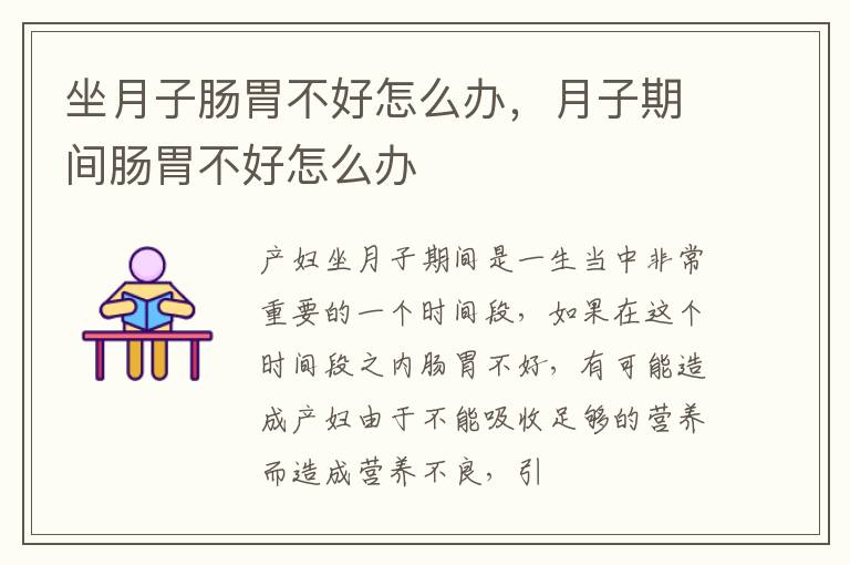 坐月子肠胃不好怎么办，月子期间肠胃不好怎么办