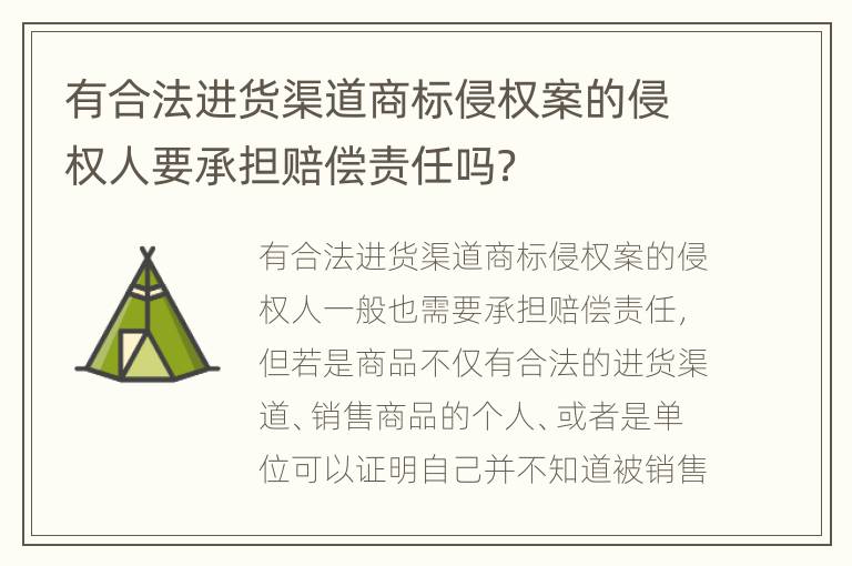 有合法进货渠道商标侵权案的侵权人要承担赔偿责任吗？
