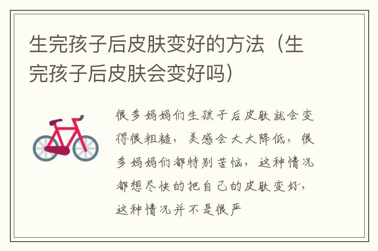 生完孩子后皮肤变好的方法（生完孩子后皮肤会变好吗）