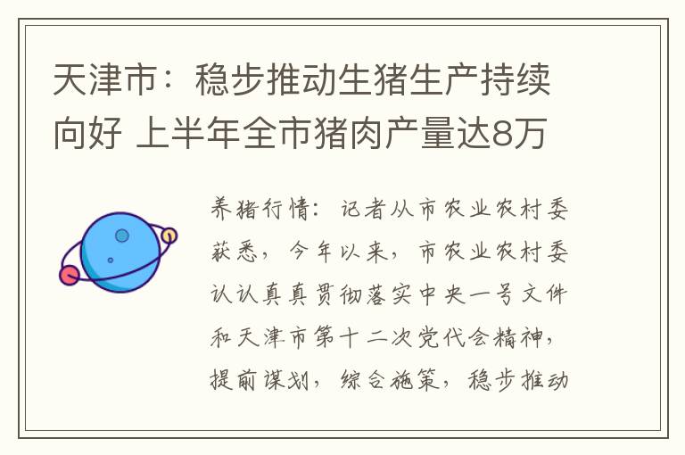 天津市：稳步推动生猪生产持续向好 上半年全市猪肉产量达8万吨