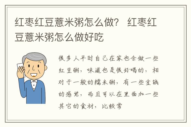 红枣红豆薏米粥怎么做？ 红枣红豆薏米粥怎么做好吃