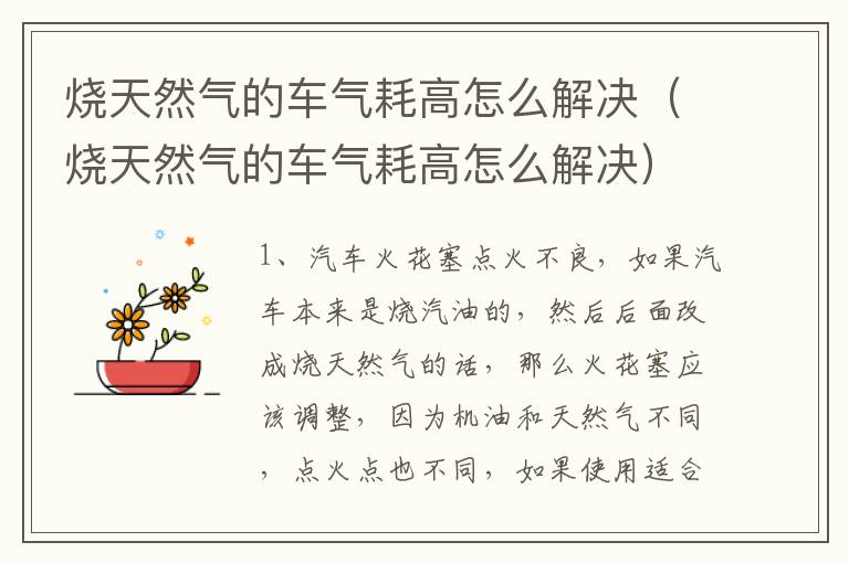 烧天然气的车气耗高怎么解决（烧天然气的车气耗高怎么解决）