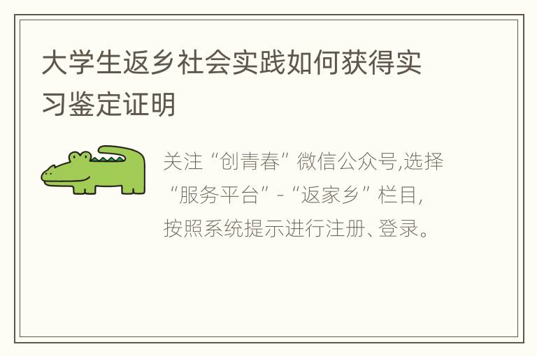 大学生返乡社会实践如何获得实习鉴定证明