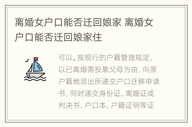 离婚女户口能否迁回娘家 离婚女户口能否迁回娘家住