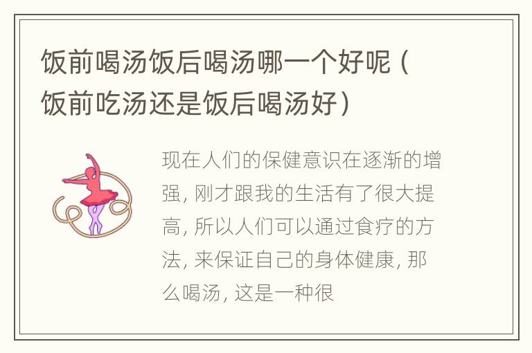 饭前喝汤饭后喝汤哪一个好呢（饭前吃汤还是饭后喝汤好）