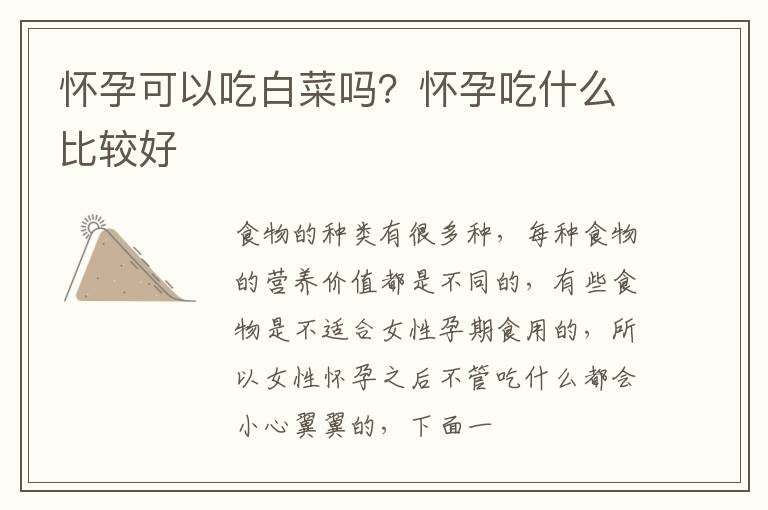怀孕可以吃白菜吗？怀孕吃什么比较好