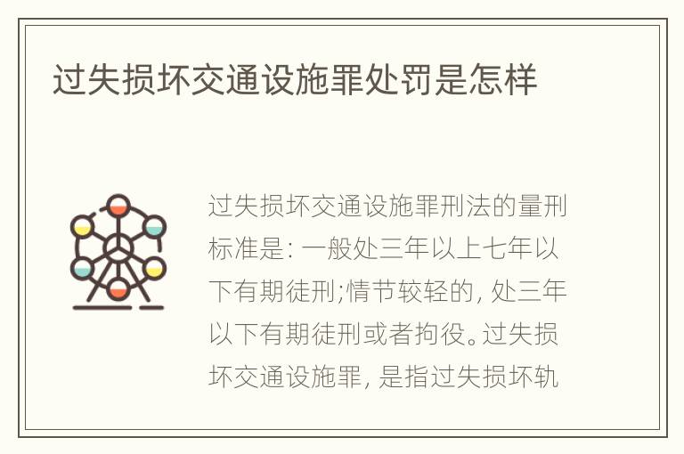 过失损坏交通设施罪处罚是怎样