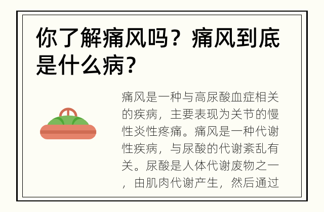 你了解痛风吗？ 痛风到底是什么病？