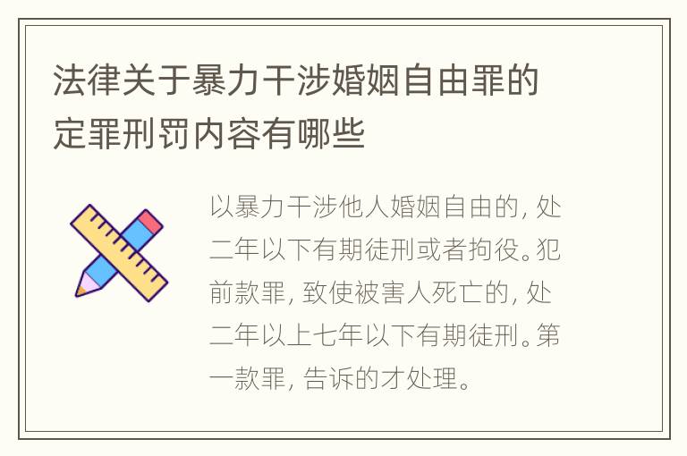 法律关于暴力干涉婚姻自由罪的定罪刑罚内容有哪些