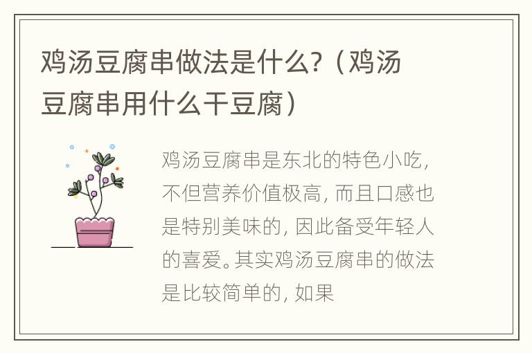 鸡汤豆腐串做法是什么？（鸡汤豆腐串用什么干豆腐）