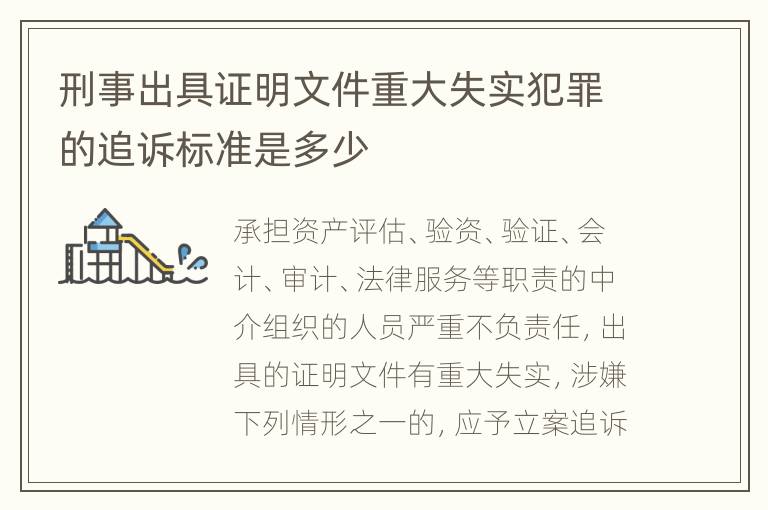 刑事出具证明文件重大失实犯罪的追诉标准是多少