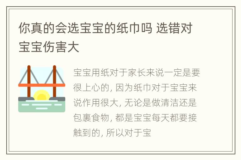 你真的会选宝宝的纸巾吗 选错对宝宝伤害大