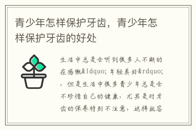 青少年怎样保护牙齿，青少年怎样保护牙齿的好处