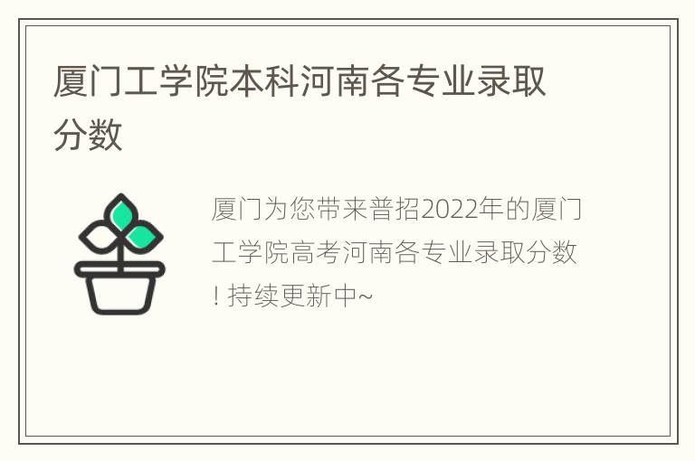 厦门工学院本科河南各专业录取分数