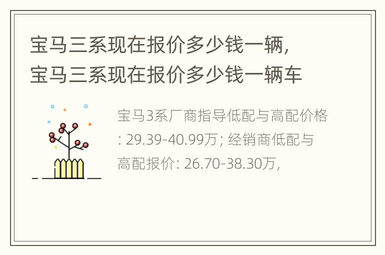 宝马三系现在报价多少钱一辆，宝马三系现在报价多少钱一辆车