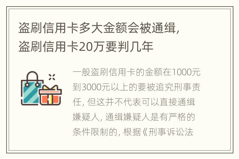 盗刷信用卡多大金额会被通缉，盗刷信用卡20万要判几年