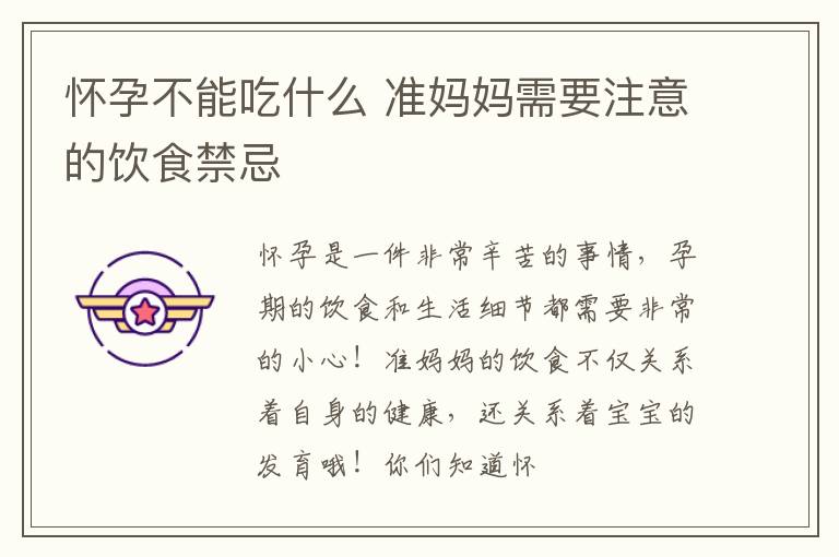 怀孕不能吃什么 准妈妈需要注意的饮食禁忌