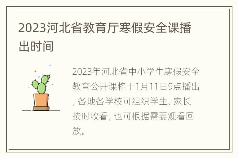 2023河北省教育厅寒假安全课播出时间