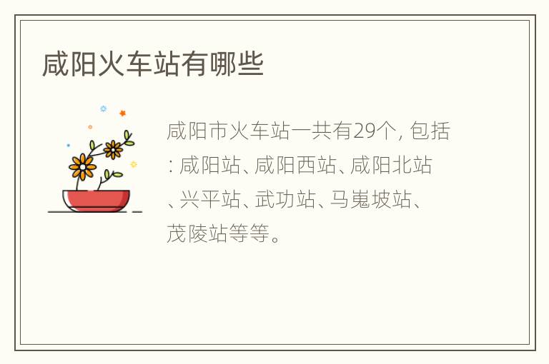 咸阳火车站有哪些