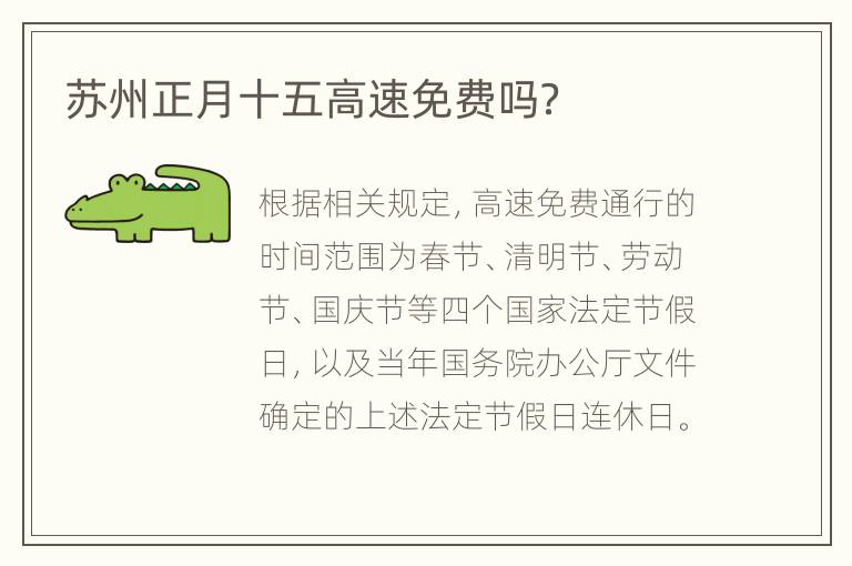苏州正月十五高速免费吗？