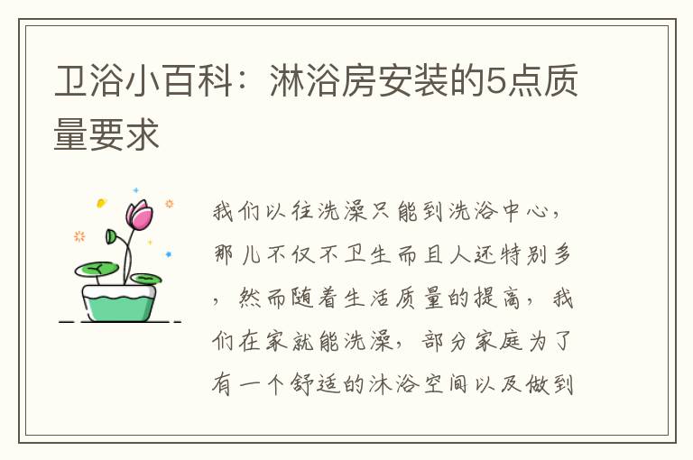 卫浴小百科：淋浴房安装的5点质量要求