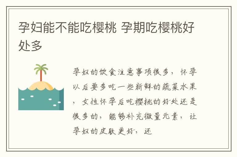 孕妇能不能吃樱桃 孕期吃樱桃好处多
