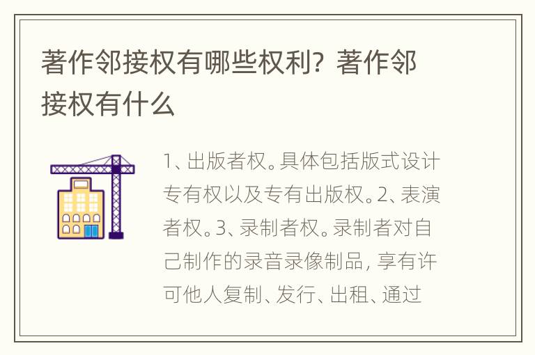 著作邻接权有哪些权利？ 著作邻接权有什么