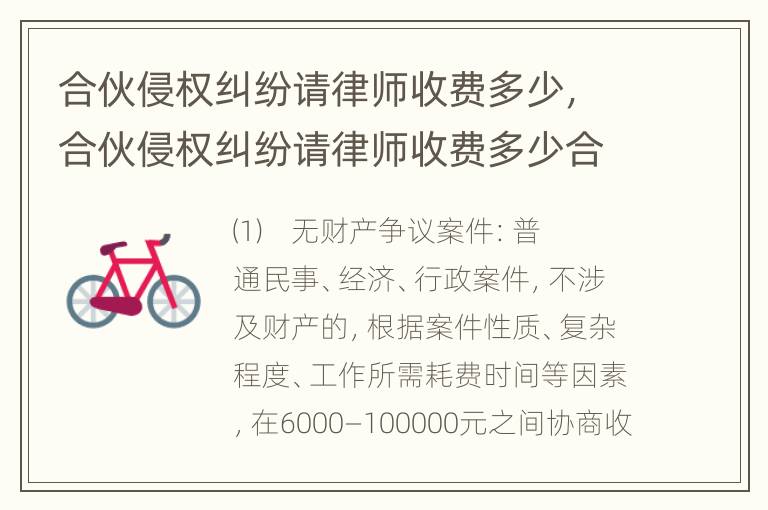 合伙侵权纠纷请律师收费多少，合伙侵权纠纷请律师收费多少合适