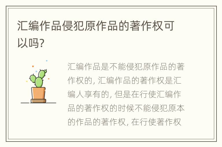 汇编作品侵犯原作品的著作权可以吗？