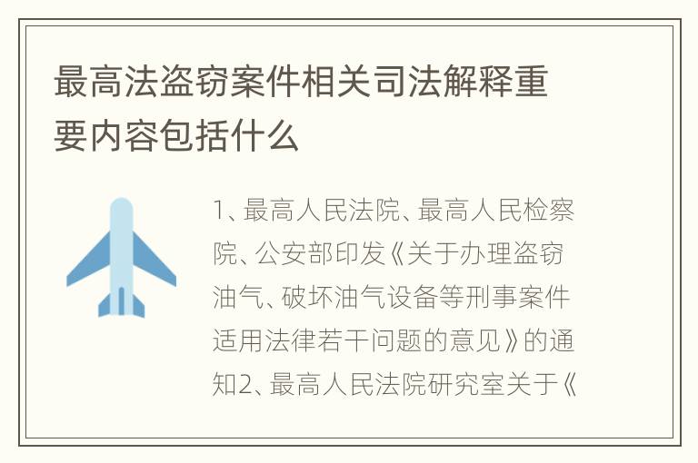 最高法盗窃案件相关司法解释重要内容包括什么