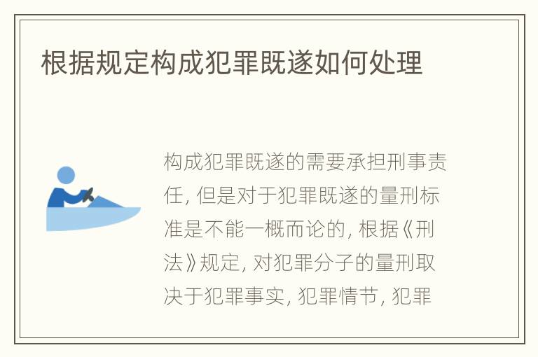 根据规定构成犯罪既遂如何处理
