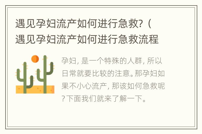 遇见孕妇流产如何进行急救？（遇见孕妇流产如何进行急救流程）