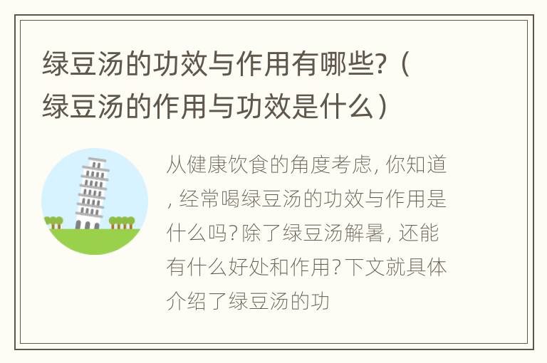 绿豆汤的功效与作用有哪些？（绿豆汤的作用与功效是什么）