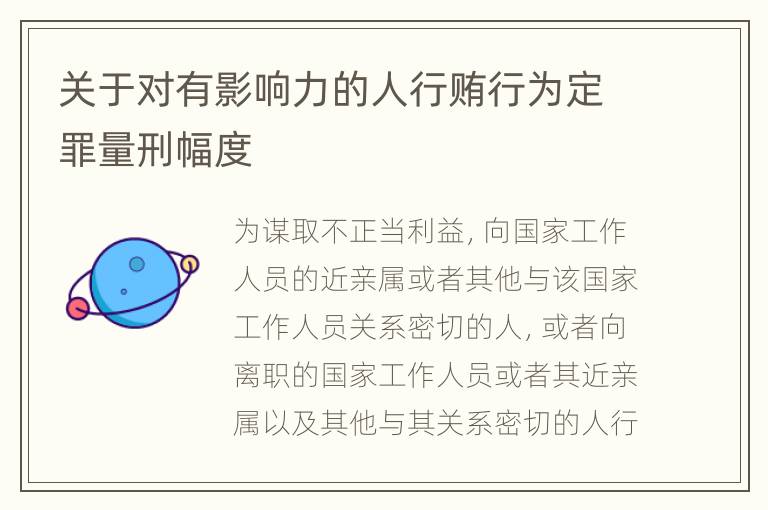 关于对有影响力的人行贿行为定罪量刑幅度