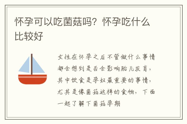怀孕可以吃菌菇吗？怀孕吃什么比较好