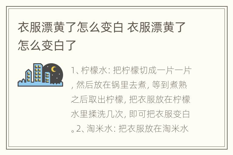 衣服漂黄了怎么变白 衣服漂黄了怎么变白了
