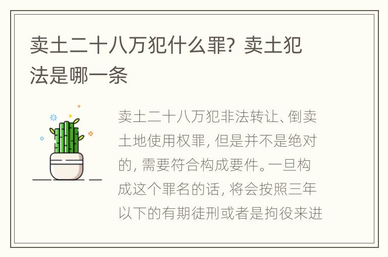 卖土二十八万犯什么罪？ 卖土犯法是哪一条