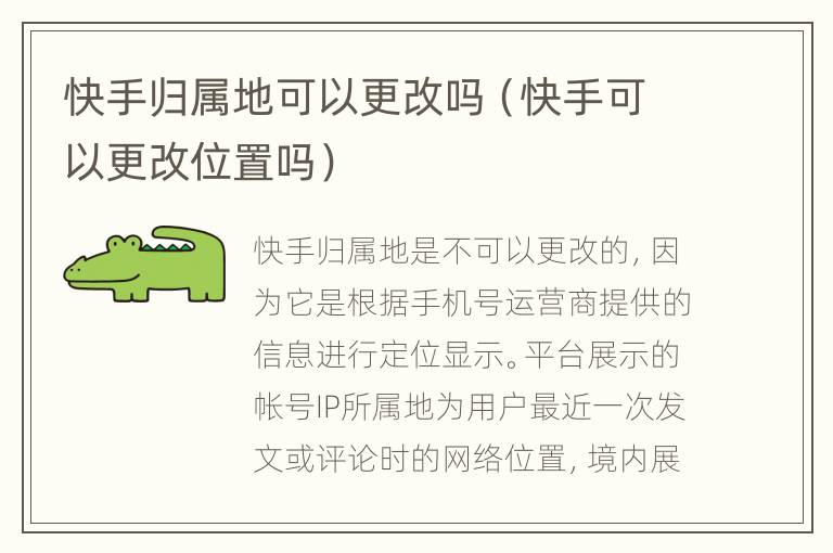 快手归属地可以更改吗（快手可以更改位置吗）