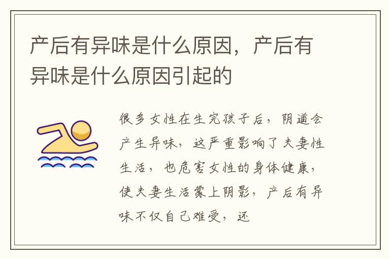产后有异味是什么原因，产后有异味是什么原因引起的