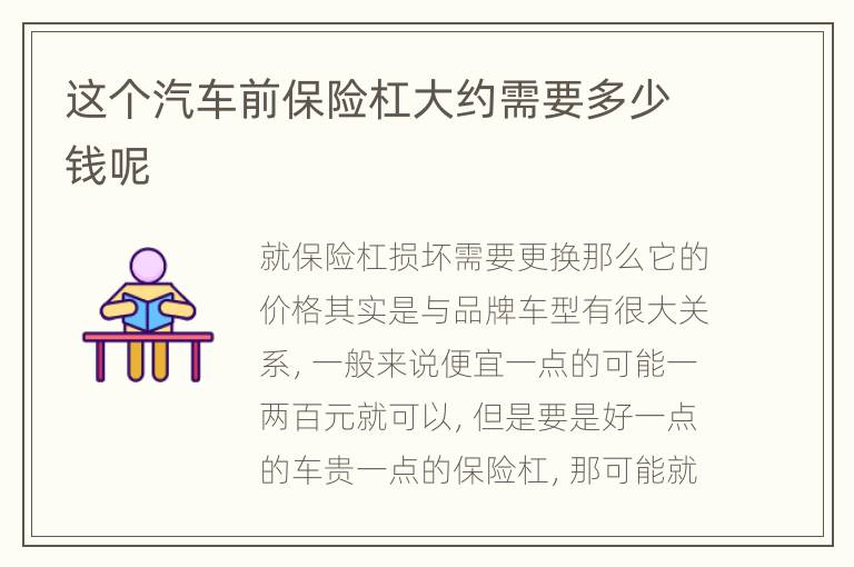 这个汽车前保险杠大约需要多少钱呢