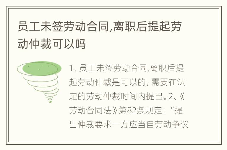 员工未签劳动合同,离职后提起劳动仲裁可以吗