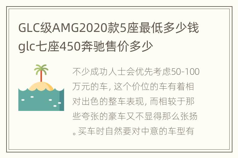 GLC级AMG2020款5座最低多少钱 glc七座450奔驰售价多少