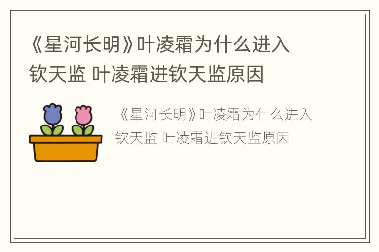 《星河长明》叶凌霜为什么进入钦天监 叶凌霜进钦天监原因