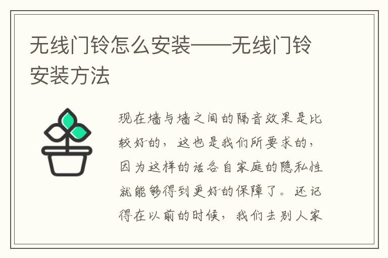 无线门铃怎么安装——无线门铃安装方法