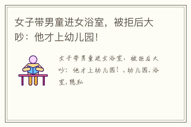 女子带男童进女浴室，被拒后大吵：他才上幼儿园！