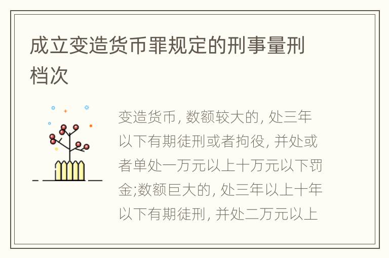 成立变造货币罪规定的刑事量刑档次